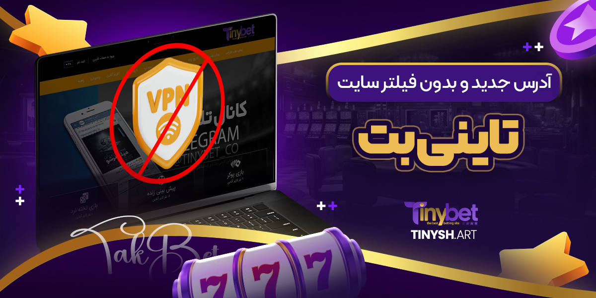 آدرس جدید و بدون فیلتر سایت تاینی بت آدرس جدید و بدون فیلتر سایت تاینی بت