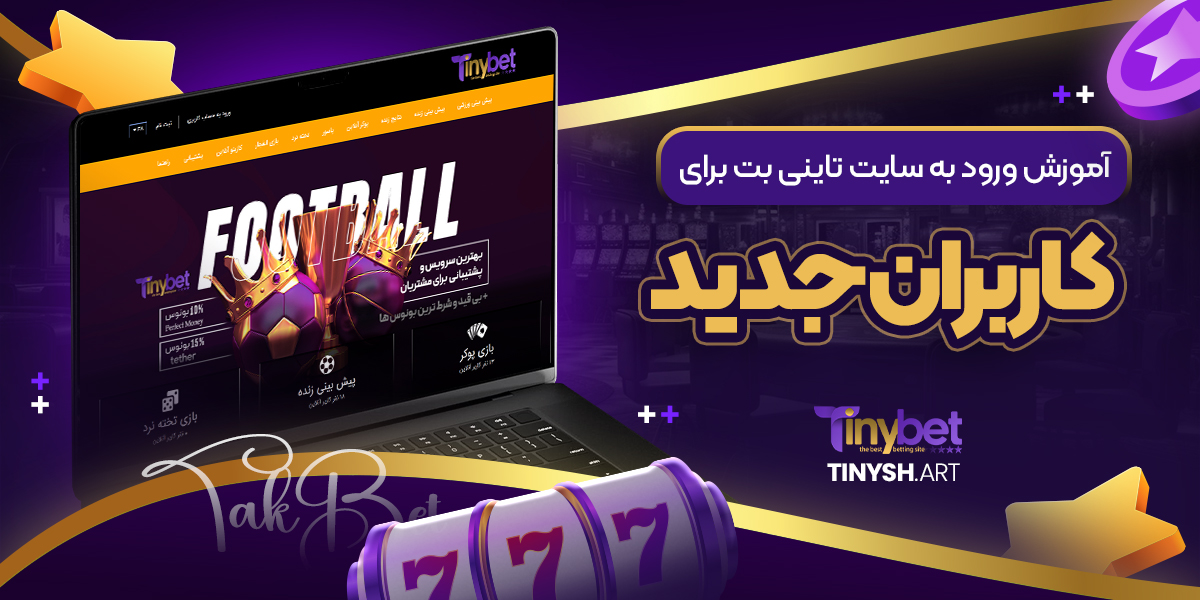 آموزش ورود به سایت تاینی بت برای کاربران جدید آموزش ورود به سایت تاینی بت برای کاربران جدید