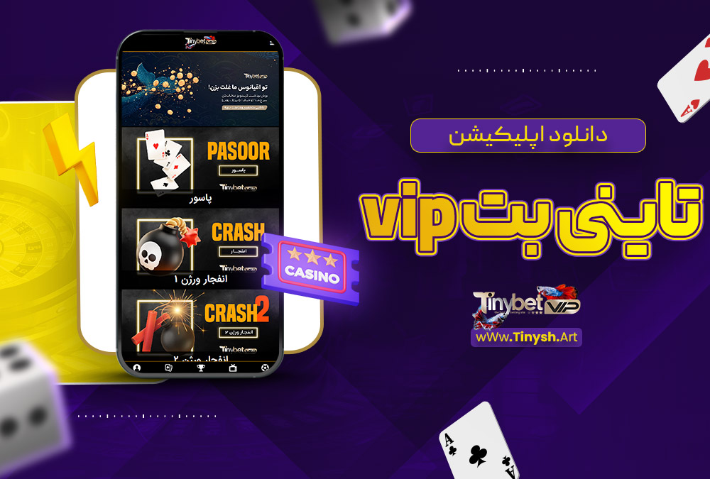 دانلود اپلیکیشن تاینی بت vip