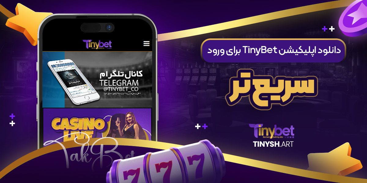 دانلود اپلیکیشن TinyBet برای ورود سریع تر دانلود اپلیکیشن TinyBet برای ورود سریع تر