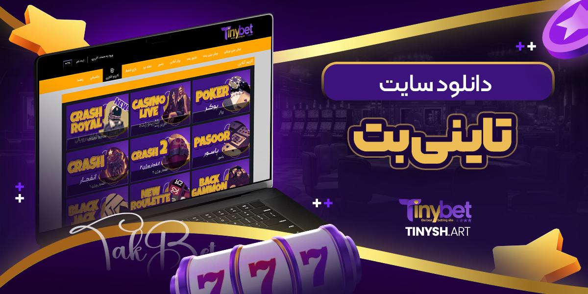 دانلود سایت تاینی بت دانلود سایت تاینی بت