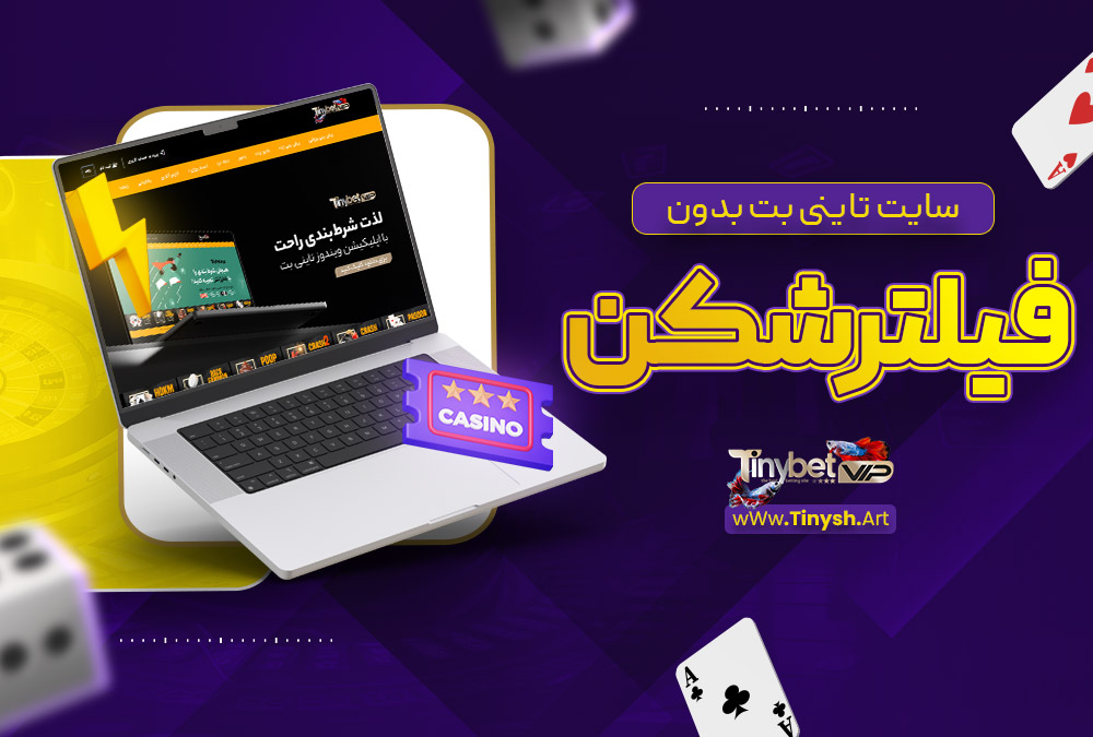 سایت تاینی بت بدون فیلترشکن