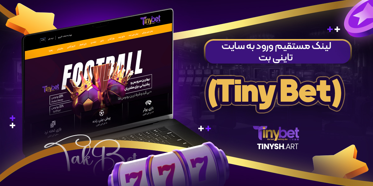 لینک مستقیم ورود به سایت تاینی بت (Tiny Bet) لینک مستقیم ورود به سایت تاینی بت (Tiny Bet)