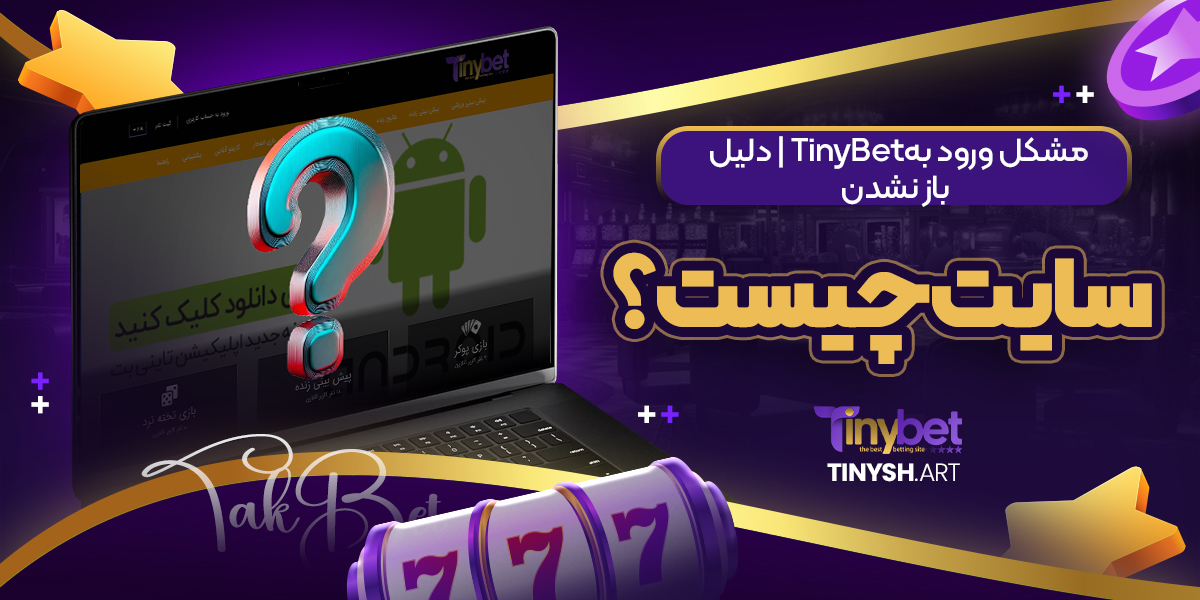 مشکل ورود بهTinyBet | دلیل باز نشدن سایت چیست؟ مشکل ورود بهTinyBet | دلیل باز نشدن سایت چیست؟