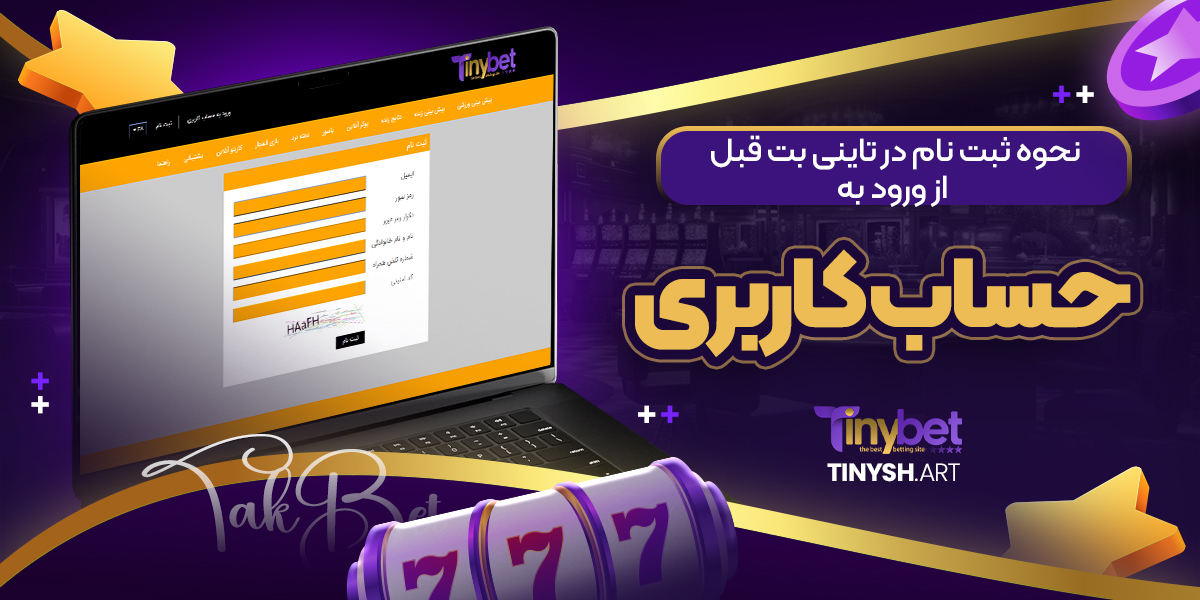 نحوه ثبت نام در تاینی بت قبل از ورود به حساب کاربری نحوه ثبت نام در تاینی بت قبل از ورود به حساب کاربری