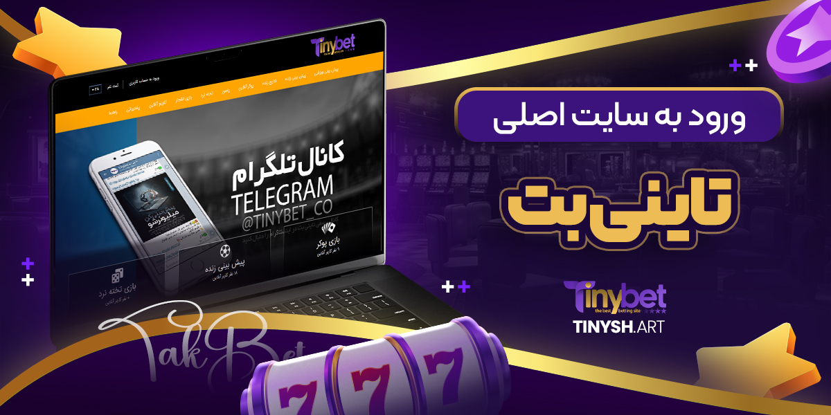 ورود به سایت اصلی تاینی بت ورود به سایت اصلی تاینی بت