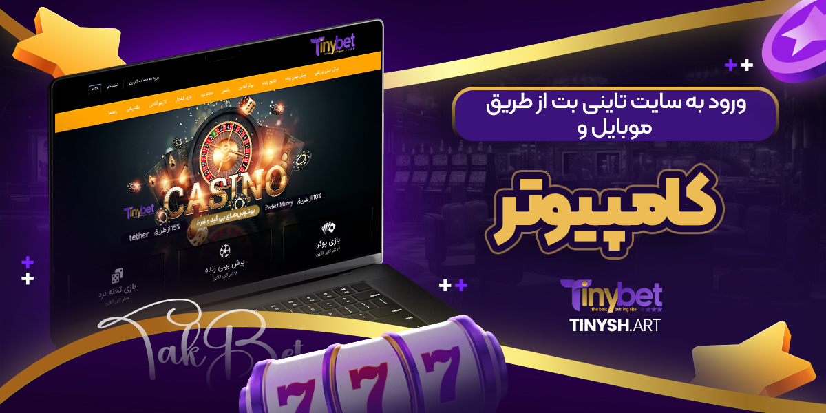 ورود به سایت تاینی بت از طریق موبایل و کامپیوتر ورود به سایت تاینی بت از طریق موبایل و کامپیوتر