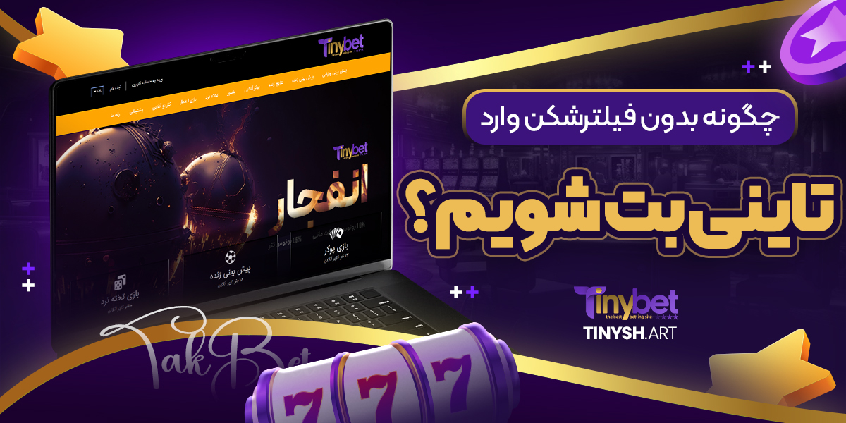 چگونه بدون فیلترشکن وارد تاینی بت شویم؟