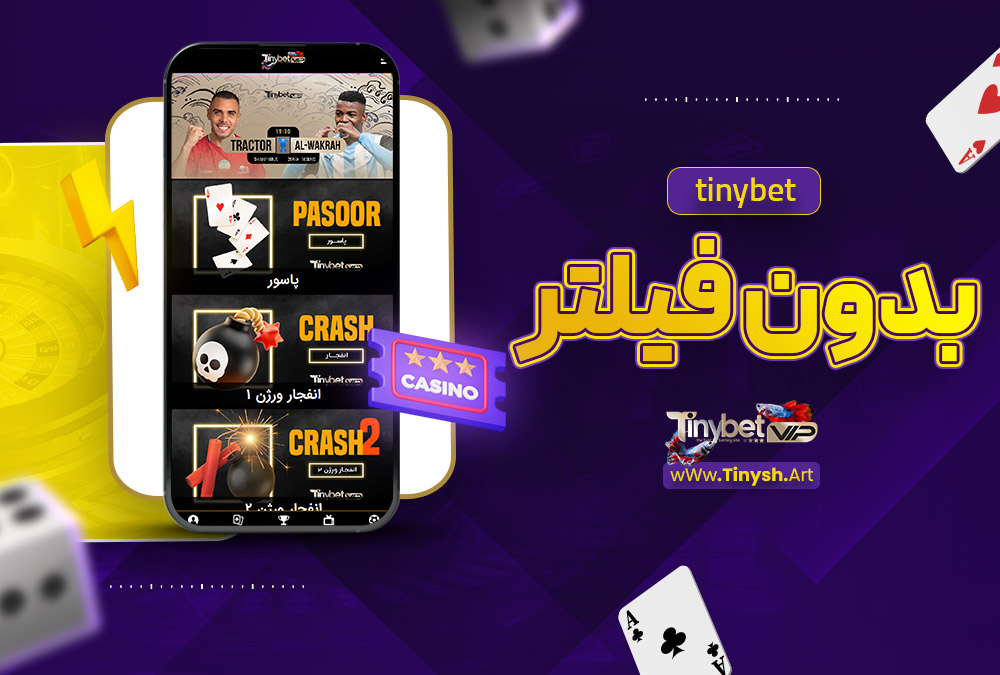 tinybet بدون فیلتر