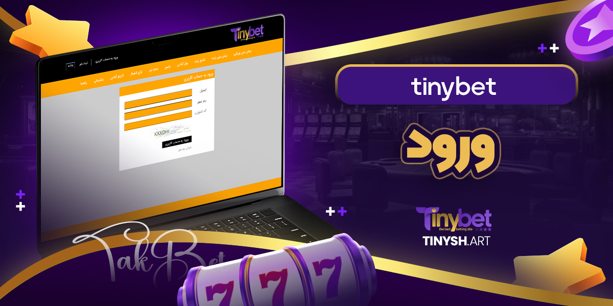 tinybet ورود tinybet ورود