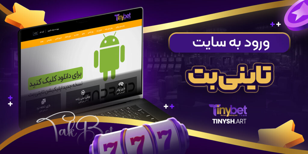 ورود به سایت تاینی بت