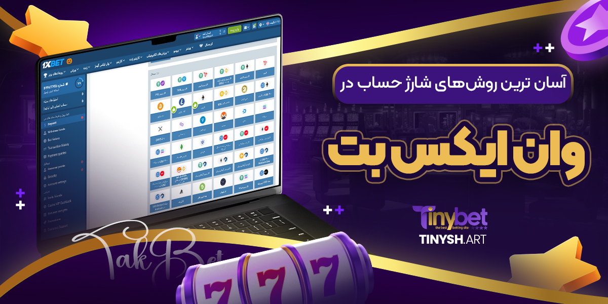 آسان ترین روشهای شارژ حساب در وان ایکس بت آسان ترین روشهای شارژ حساب در وان ایکس بت