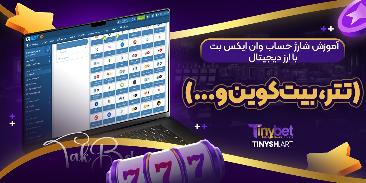 آموزش شارژ حساب وان ایکس بت با ارز دیجیتال (تتر، بیتکوین و...) آموزش شارژ حساب وان ایکس بت با ارز دیجیتال (تتر، بیتکوین و...)