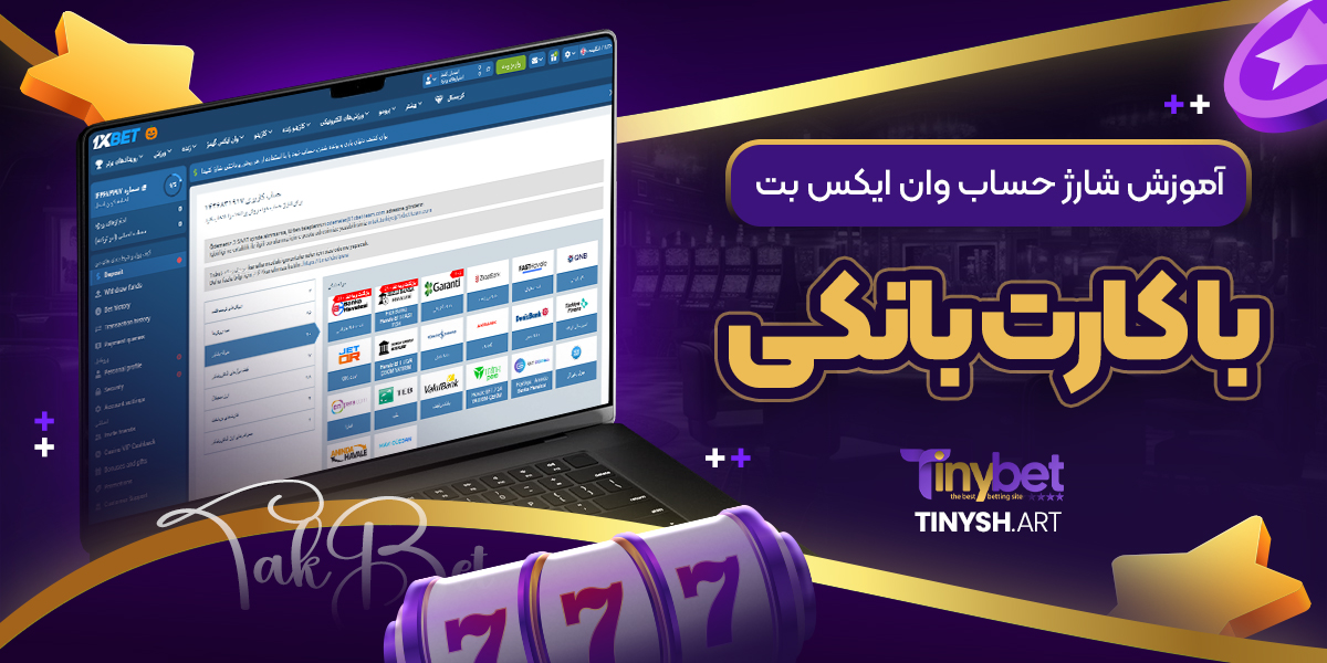 آموزش شارژ حساب وان ایکس بت با کارت بانکی آموزش شارژ حساب وان ایکس بت با کارت بانکی