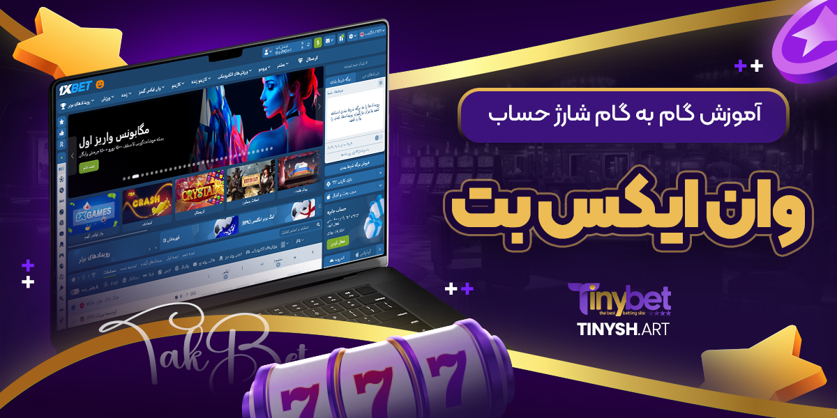 آموزش گام به گام شارژ حساب وان ایکس بت آموزش گام به گام شارژ حساب وان ایکس بت