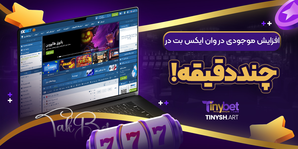 افزایش موجودی در وان ایکس بت در چند دقیقه! افزایش موجودی در وان ایکس بت در چند دقیقه!