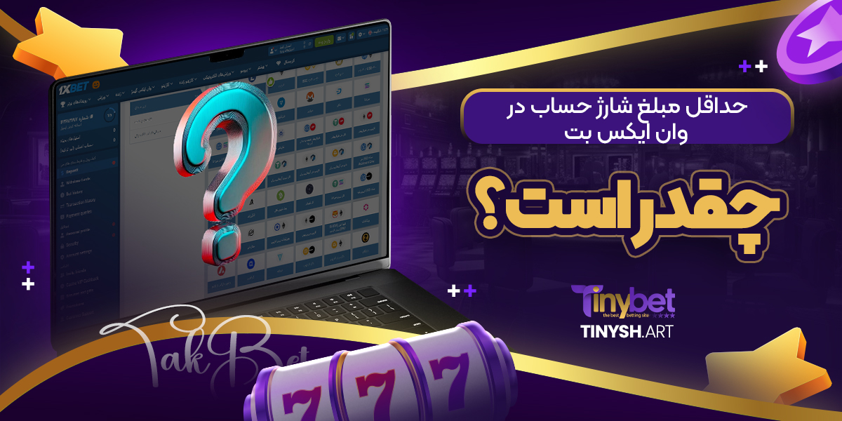 حداقل مبلغ شارژ حساب در وان ایکس بت چقدر است؟ حداقل مبلغ شارژ حساب در وان ایکس بت چقدر است؟