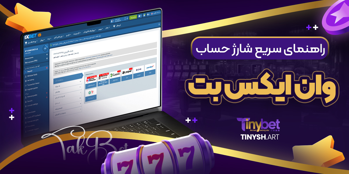 راهنمای سریع شارژ حساب وان ایکس بت راهنمای سریع شارژ حساب وان ایکس بت