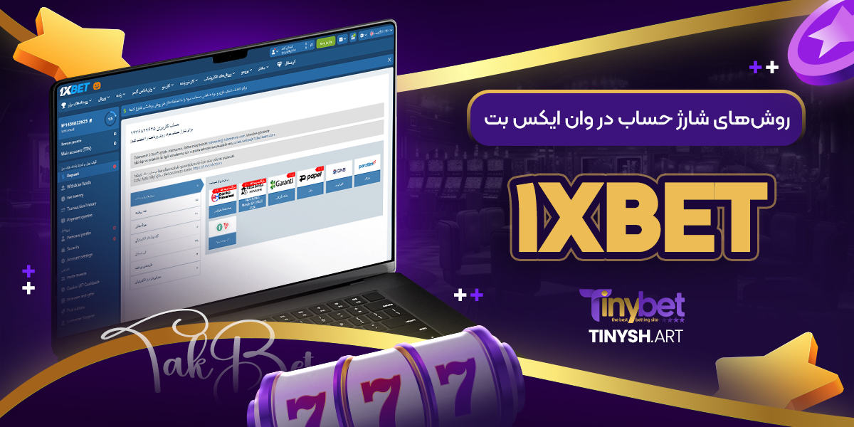 روشهای شارژ حساب در وان ایکس بت (1xBet) روشهای شارژ حساب در وان ایکس بت (1xBet)