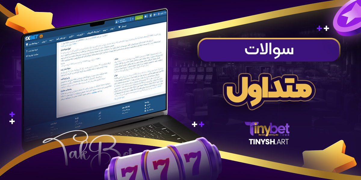 سوالات متداول سوالات متداول