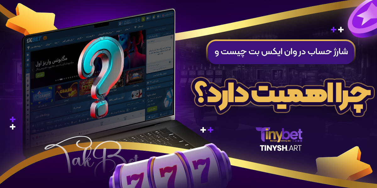 شارژ حساب در وان ایکس بت چیست و چرا اهمیت دارد؟ شارژ حساب در وان ایکس بت چیست و چرا اهمیت دارد؟