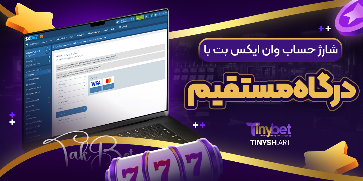 شارژ حساب وان ایکس بت با درگاه مستقیم شارژ حساب وان ایکس بت با درگاه مستقیم