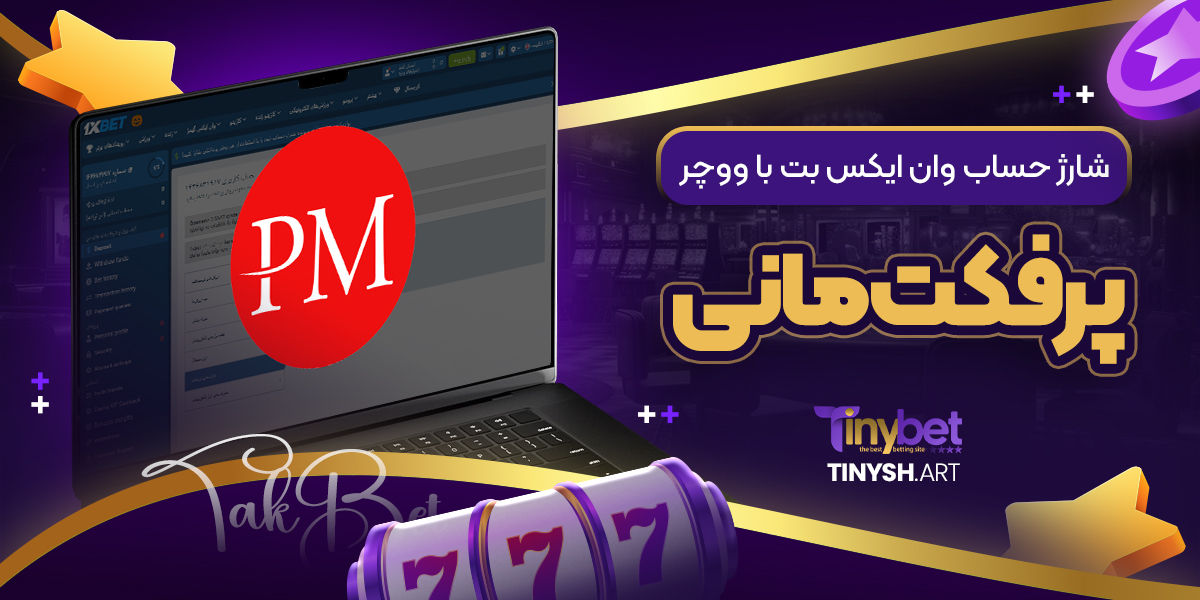 شارژ حساب وان ایکس بت با ووچر پرفکت مانی شارژ حساب وان ایکس بت با ووچر پرفکت مانی