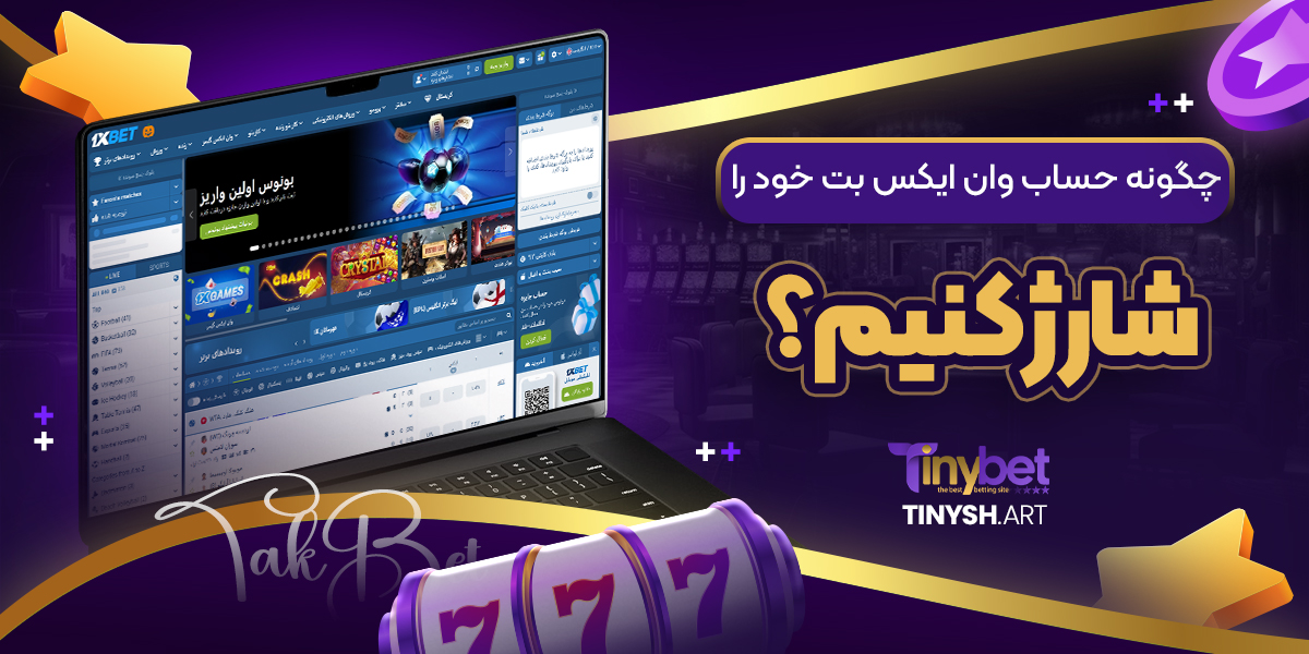 چگونه حساب وان ایکس بت خود را شارژ کنیم؟ چگونه حساب وان ایکس بت خود را شارژ کنیم؟