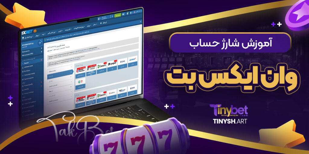 آموزش شارژ حساب وان ایکس بت